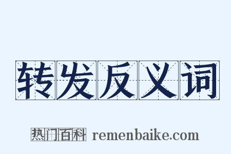 转发反义词是什么意思的图片